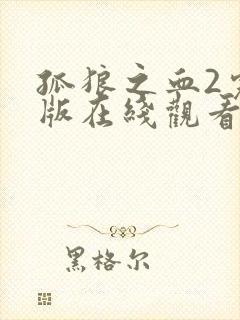 孤狼之血2完整版在线观看