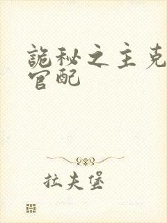 诡秘之主克莱恩官配