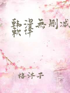 韩漫无删减漫画软件