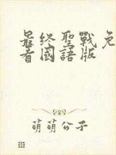 最终圣战免费观看国语版