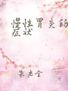 慢性胃炎的舌苔症状