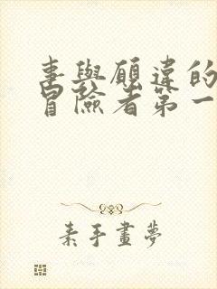 事与愿违的不死冒险者第一季