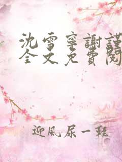 沈雪宁谢谨小说全文免费阅读