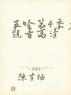 五哈第4季免费观看高清