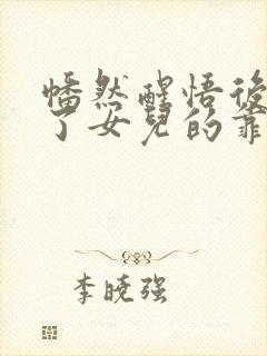 幡然醒悟后我成了女儿的靠山短剧全集