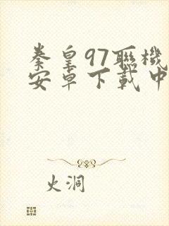 拳皇97联机版安卓下载中文版