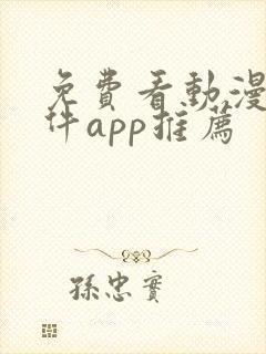 免费看动漫的软件app推荐