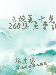 《炼气十万年》260集免费观看