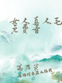女人真人毛片全免费看