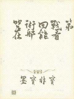 咒术回战第二季在哪能看