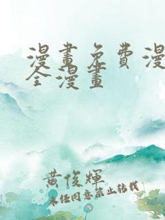 漫画免费漫画大全漫画