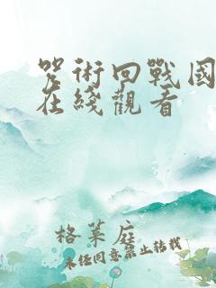 咒术回战国语版在线观看