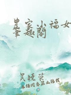 农家小福女小说笔趣阁