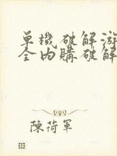 单机破解游戏大全内购破解游戏大全