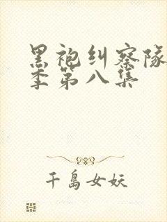 黑袍纠察队第一季第八集