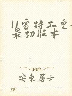 11处特工皇妃最初版本