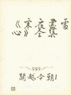 《寒夜尽处是卿心》全集