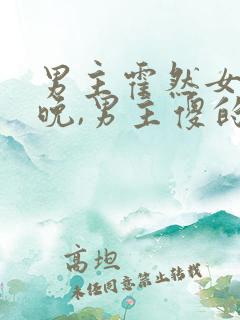 男主霍然女主宋晚,男主傻的小说