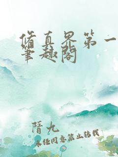 修真界第一混乱笔趣阁