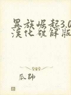 异族崛起3.0汉化破解版(全人物