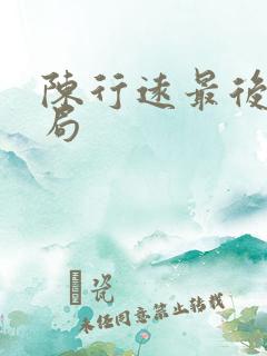 陈行远最后的结局