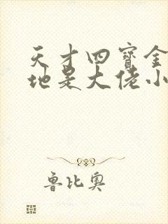 天才四宝金主爹地是大佬小说免费阅读第15章