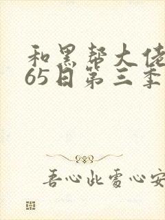 和黑帮大佬的365日第三季