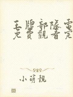 王牌部队电视剧免费观看完整版高清