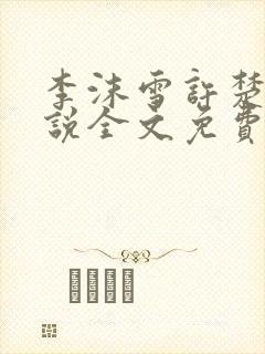 李沫雪许楚妍小说全文免费阅读最新章节列表