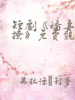 短剧《娇妻太会撩》免费观看