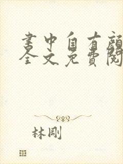 书中自有颜如聿全文免费阅读