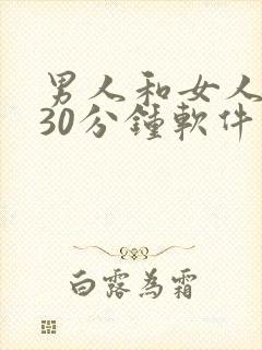 男人和女人上床30分钟软件下载