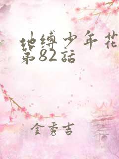 地缚少年花子君第82话