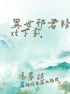 异世邪君精校txt下载