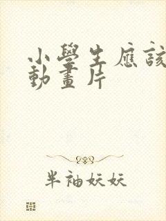 小学生应该看的动画片