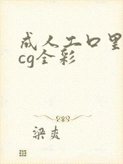 成人工口里番acg全彩