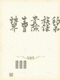 转生贵族的异世界冒险录第二季在线观看