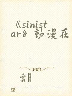 《sinistar》动漫在线观看