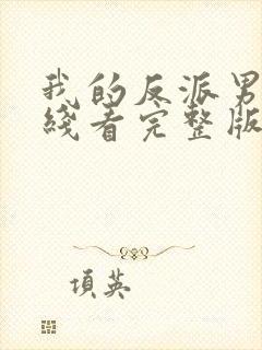 我的反派男友在线看完整版