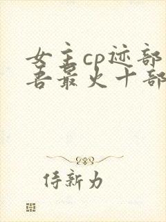 女主cp迹部景吾最火十部小说