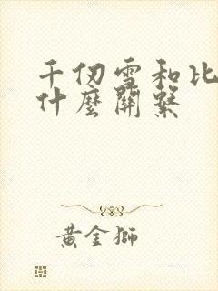 千仞雪和比比东什么关系