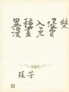 异种入侵双男主漫画免费