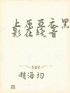 上原亚衣黑人电影在线看