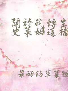 关于我转生变成史莱姆这档事 第3季 动漫