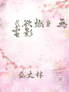 《欲燃》无删减电影