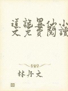 道诡异仙小说全文免费阅读正版