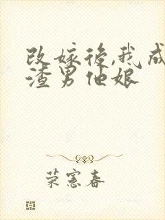 改嫁后,我成了渣男他娘