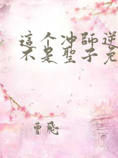 这个冲师逆徒才不是圣子免费漫画下拉式