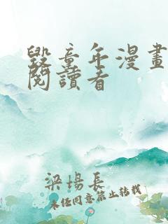 毁童年漫画免费阅读看