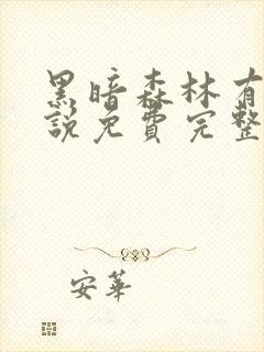 黑暗森林有声小说免费完整版在线收听